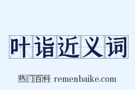 叶诣近义词是什么意思的图片